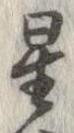 位置 確認된 星