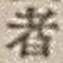 文字者