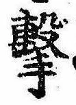 Located 撃