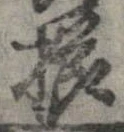 已定位櫛