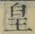 文字皇