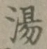 文字湯