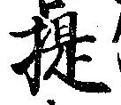 已定位提