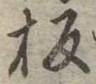 板の位置