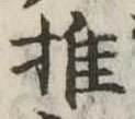 推，已得其位