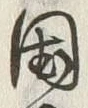 文字 野