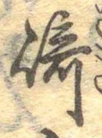 Đã định vị 崎