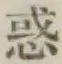 字惑