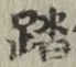 Character 踏