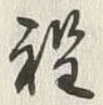 文字程