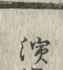 文字浜