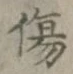 글자 傷