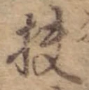 Đã định vị 扶