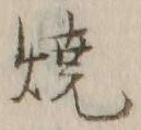文字 焼