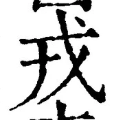 「戎」字