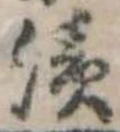 已定位潰