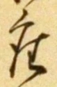 𡨸座