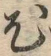 已定位尤