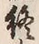 Chữ 終