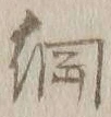 “綱”字