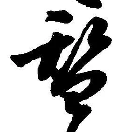 文字替
