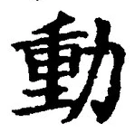 文字動
