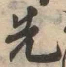 先，已得其位