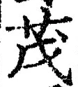 Character 茂
