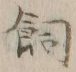 「飼」字