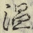 文字 温