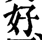Chữ 好