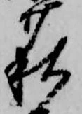 Đã định vị 萩