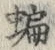 Character 蝙