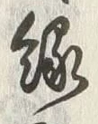 字緑