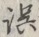 位置 確認된 誤