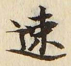 글자 速