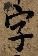文字 字