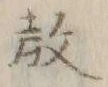Chữ 教