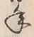 文字 年