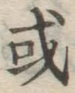 Chữ 或
