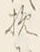 Character 挽
