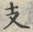 「寿」字
