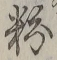 Character 粉