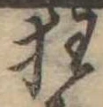 狂，已得其位