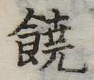 位置 確認된 饒
