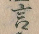 㐌定位言