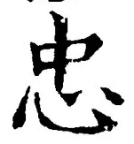 文字忠