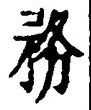 Chữ 務