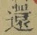 文字還