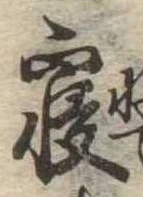 㐌定位𣗓檊